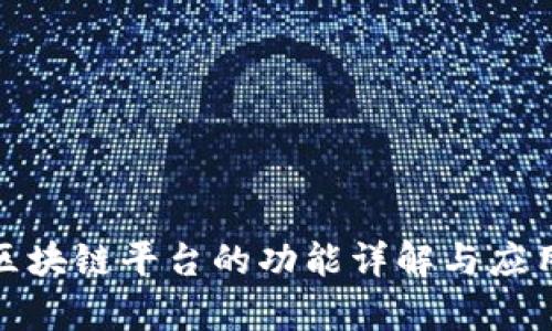 政务区块链平台的功能详解与应用前景