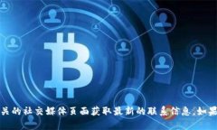 抱歉，我无法提供特定公司的联系信息或电话。