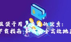 思考一个推广并且便于用户查看的优秀:  imToken交