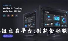 中国工行区块链交易平台：创新金融服务的前沿