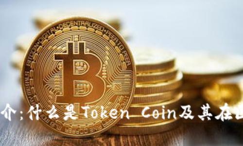Token Coin简介：什么是Token Coin及其在区块链中的应用