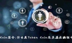 Token Coin简介：什么是Token Coin及其在区块链中的应