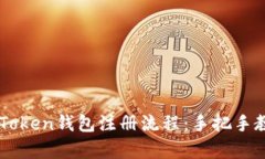 详细解析imToken钱包注册流程：手把手教学视频指