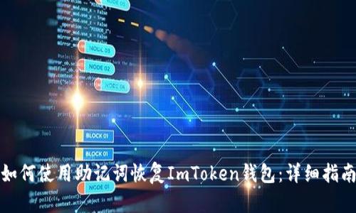 如何使用助记词恢复ImToken钱包：详细指南