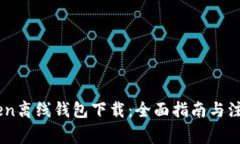 ImToken离线钱包下载：全面指南与注意事项