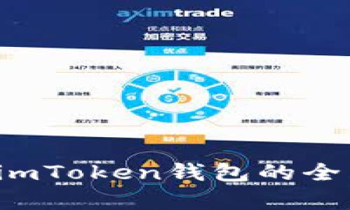: TRC钱包与imToken钱包的全面对比与分析