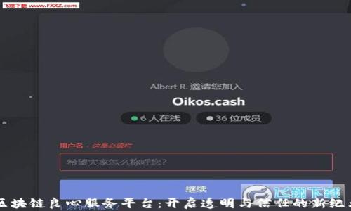 
区块链良心服务平台：开启透明与信任的新纪元