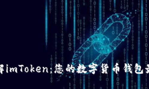 全面了解imToken：您的数字货币钱包最佳选择