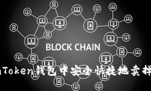 如何在imToken钱包中安全快捷地卖掉数字货币