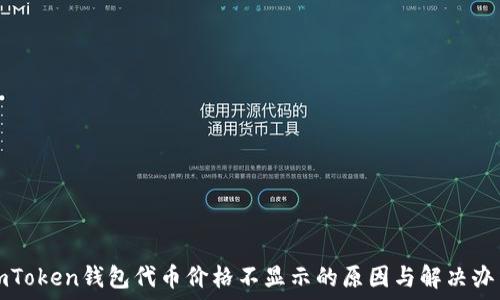   
imToken钱包代币价格不显示的原因与解决办法