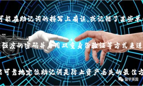   如何应对忘记imToken钱包助记词的情况 / 

 guanjianci imToken, 钱包, 助记词, 忘记 /guanjianci 

什么是imToken钱包助记词？
imToken是一款流行的数字货币钱包，用户可以通过它管理他们的加密货币资产。助记词是一个由12或24个单词组成的字符串，通常是在用户创建钱包时生成的。助记词被广泛用于加密货币钱包的恢复功能。它是恢复钱包和访问资产的唯一方法，因此妥善保管助记词至关重要。

忘记imToken钱包助记词该怎么办？
如果你忘记了imToken钱包的助记词，首先要意识到，这是一个非常严重的问题。助记词是访问你钱包及其内所有加密资产的唯一途径。因此，在没有助记词的情况下，你将无法访问或恢复你的钱包里的资产。虽然这种情况下的选择有限，但我们仍然可以探讨一些可能的解决方案。

1. 检查备份
如果你曾经为钱包做过备份，首先应检查那些备份位置。例如，许多人习惯将助记词写在纸上，存放在安全的地方。你也可能将助记词保存在密码管理器中，搜索那些地方以找回助记词。如果你在创建钱包时有备份的习惯，那么你或许仍能找回你的助记词。

2. 使用imToken的恢复功能
imToken提供了一些恢复选项，尤其是在你还能记起部分助记词的情况下。你可以尝试输入已知的单词，看看能否组合出完整的助记词。如果你记得某些单词的顺序，例如，前几个词或某些特定组合，你也可以直接尝试。imToken钱包的恢复界面支持用户输入部分助记词。

3. 联系技术支持
如果以上方法都无法解决你的困境，下一步便是联系imToken的钱包技术支持团队。他们可能无法直接提供助记词，但能带给你一些建议或者步骤来进一步修复现状。请确保提供尽可能多的信息以帮助他们了解你的情况。通过官方渠道，确保你的隐私和资金安全。

4. 了解助记词的安全性和重要性
助记词是绝对的私密信息。imToken钱包没有任何机制可以恢复或重置助记词，因此保护助记词更为重要。你应该始终在创建钱包后妥善保管助记词，切勿与别人分享或存储在不安全的地方。加密资产一旦丢失，几乎是无法追回的，这也是用户在使用数字货币时必须了解的重要概念。

常见问题解答

1. imToken钱包助记词是什么？
助记词是用来访问和备份imToken钱包的关键信息，它通常是由一组随机单词组成。助记词在创建钱包时生成，如果用户丢失了助记词，他们将无法访问钱包里的数字资产。助记词能让用户安全地恢复钱包，因此它是一个极其重要的安全性因素。对每个用户来说，理解助记词的作用以及妥善保管它是非常重要的。

2. 如何创建和备份我的imToken助记词？
在你首次创建imToken钱包时，系统会自动生成助记词。你需要按顺序记下这些单词并妥善保存，确保它们不会被遗失或泄露。最佳做法是将助记词写下来并存放在一个安全的地方，比如保密的保险箱中。多次备份也是推荐的做法，以防万一。如果可能，尽量避免电子存储，因为黑客可以通过网络攻击获取信息。

3. 如果我无法恢复助记词，我还有其他选项吗？
如果你失去了助记词，实际上选择非常有限。除了尝试通过备份找到它，或者联系imToken技术支持，没有其他能恢复钱包的办法。然而，有些用户可能在助记词的拼写上有误，或记错了某些单词，尝试用辅助的工具或软件检查这些拼写也是一个可行的选项。任何情况下，保持冷静并尽力追踪自己的资产是最重要的。

4. imToken是否有任何方法来保护助记词？
imToken钱包注重安全性，并未提供助记词恢复的直接机制，这意味着用户是唯一的风险承担者。因此，用户应该采取必要的预防措施，例如使用高强度的密码并启用双重身份验证等方式来进一步保护他们的资产。同时，用户应定期检查他们的存储位置和助记词备份，以确保信息的完整性和安全性。

总结
掌握如何使用imToken钱包及维护助记词的安全，对每个数字货币用户来说都是一项必要的知识。预防比治疗更重要，确保你拥有安全的备份并能可靠地定位助记词是防止资产丢失的最佳方式。倘若你不幸遗失了助记词，切记保持冷静，尽量利用各种资源来解决问题。同时特此提醒，金融资金/assets非常重要，务必小心维护其安全性。