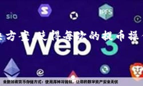 /提币imToken钱包：全球范围内安全、便捷的加密货币交易解决方案/

/guanjianciimToken钱包, 提币, 加密货币, 数字资产管理/guanjianci

随着区块链技术的快速发展及加密货币市场的繁荣，越来越多的用户开始关注如何安全便捷地管理自己的数字资产。在众多的数字资产管理工具中，imToken钱包以其用户友好的界面和强大的功能脱颖而出，成为了全球用户的首选之一。本文将深入探讨imToken钱包的提币功能，包括其安全性、使用方法及其在加密货币世界中的重要性。同时，我们也将分析用户可能遇到的一些问题，并提供详尽的解决方案。

什么是imToken钱包？

imToken钱包是一款支持多种加密货币的数字资产管理工具，用户可以通过它存储、管理和交易自己的加密货币。imToken钱包不仅具备基本的数字资产存储功能，还集成了去中心化交易所（DEX）及多种DeFi（分散式金融）服务，让用户能够在一个平台上完成多种操作。

imToken钱包在安全性方面做了很多努力，包括用户私钥的本地管理、强大的加密算法和支持生物识别技术等。用户通过imToken钱包可以便捷地进行提币、收币和其他交易，这使得imToken钱包在数字资产管理领域中受到了广泛的欢迎。

imToken钱包的提币功能介绍

提币功能是imToken钱包的核心功能之一。用户可以将自己在钱包中的加密货币提取到其它地址或交易所账户进行交易。提币可以简单地理解为从钱包中将数字资产转出到其它平台或者地址，让用户的资产更加灵活地使用。具体操作步骤如下：

1. **打开imToken钱包**：用户需要首先下载安装imToken钱包应用，并完成注册及身份验证。
2. **选择资产**：进入钱包界面后，用户可以选择要提币的资产类型，如Ethereum、Bitcoin等。
3. **点击提币**：在资产页面，点击提币按钮，进入提币操作界面。
4. **输入地址**：用户输入提币目标地址，可以是其他钱包或交易所的接收地址。确保地址的准确性，以避免资产丢失。
5. **确认信息**：检查提币金额和地址无误后，用户确认提币。系统将进行网络确认，完成后资产会迅速转出。

提币过程相对简单，但用户在操作时需要保持警惕，确保输入的地址正确并了解可能产生的提币费用。

imToken钱包的安全性如何保障

用户在使用imToken钱包时，最为关心的问题之一就是安全性。imToken钱包为保障用户的资产安全，采取了一系列措施。

首先，用户的私钥在本地加密并存储，imToken不存储用户私钥。这意味着即使是imToken的服务提供商也无法访问用户的钱包，确保用户对其资产的绝对控制权。

其次，imToken钱包支持多种安全设置，如密码、指纹识别等，进一步提高了钱包的安全性。用户可以根据自己的需求选择合适的安全级别。此外，imToken还提供了安全审计功能，确保其代码的安全性，保护用户免受黑客攻击。

再者，imToken钱包定期发布安全更新，修复潜在的安全漏洞，保证用户能够安全地使用其中的各种功能。

最后，imToken钱包的团队也在不断进行安全教育，指导用户如何安全使用钱包，避免常见的诈骗及安全风险。通过用户社区及帮助中心，imToken为用户提供了丰富的安全知识和操作指南。

用户在使用imToken钱包时可能遇到的问题

h4问题1：提币失败的原因有哪些？/h4
用户在提币时，如果出现失败的情况，可能会造成很大的困扰。提币失败的原因主要有以下几点：

1. **地址错误**：用户需要确保输入的提币地址是正确的，稍有不慎将导致资产永久丢失。
2. **网络拥堵**：在网络繁忙时期，提币请求的确认时间可能会延长，用户应耐心等待。
3. **余额不足**：有时用户可能在提币时未考虑交易费用，导致实际可用余额不足以完成提币。
4. **钱包版本或网络问题**：确保最新版本的imToken钱包，并关注网络状态及升级信息。
    
对于每一个问题，用户要学会分析原因，及时寻求社区或官方支持，确保安全与顺利。

h4问题2：如何确保提币地址的正确性？/h4

提币地址的正确性是确保资产安全的关键，因此用户需要在提币前采取以下措施：

1. **复制粘贴**：尽量通过复制粘贴的方式输入提币地址，避免手动输入导致的错误。
2. **多重确认**：在确认提币之前，查看粘贴的地址是否与目标平台或钱包的收款信息完全一致，包括大小写，避免因为格式问题造成的资产损失。
3. **小额测试**：在进行大额提币时，建议先进行小额测试，确认到账后再进行大额提取。

此外，熟悉目标地址的特性，如有些平台具有单一地址或定时变更地址的策略，用户需提前了解操作规程，可以降低风险。

h4问题3：提币后需要多久才能到账？/h4

提币后到账时间受多种因素影响，主要包括以下几点：

1. **网络确认**：加密货币的提币操作需要经过一定的网络确认，具体时间依据区块链网络的拥堵程度而定。
2. **目标平台的处理时间**：各个平台在接收到提币事项后，有自己的处理机制，确认到账的时间可能会因平台而异。
3. **提币金额**：有时候大额提币需要更多的网络确认，到账时间也会相应延长。

在提币前，用户应提前了解目标平台的处理规则，保持耐心等候，避免不必要的担忧。

h4问题4：如何防止提币中的诈骗行为？/h4

在数字资产交易中，诈骗行为屡见不鲜，用户应当不断提高警惕，尤其在提币和转账时。以下是一些预防方法：

1. **验证平台的合法性**：在使用新的平台或交易所之前，需确保其具有良好的信誉和口碑。可以参阅社区反馈和专家评测。
2. **勿分享私钥**：任何情况下不要与他人分享自己的私钥或助记词，私钥丢失将导致资产无法恢复。
3. **避免可疑链接**：访问钱包或交易所时，需通过官方网站而非邮件或社交媒体中提供的链接进入。
4. **启用双重认证**：在钱包和账户中启用双重身份验证，提高安全等级。

通过以上措施，用户可以在提币过程中有效降低受骗的风险，确保资产安全。

总而言之，imToken钱包为用户提供了强大的数字资产管理与提币功能，因其安全性和便利性受到广泛青睐。用户在使用过程中需保持灵活应变的能力，了解可能遇到的问题，并掌握有效的解决方案，使得每次的提币操作更加顺利和安全。

希望本文能够帮助用户更好地理解和使用imToken钱包，提升用户的数字资产管理技能和风险意识，使得数字货币交易更加轻松愉快。