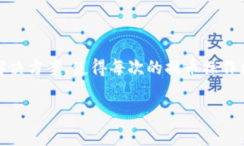 /提币imToken钱包：全球范围内安全、便捷的加密货币交易解决方案/

/guanjianciimToken钱包, 提币, 加密货币, 数字资产管理/guanjianci

随着区块链技术的快速发展及加密货币市场的繁荣，越来越多的用户开始关注如何安全便捷地管理自己的数字资产。在众多的数字资产管理工具中，imToken钱包以其用户友好的界面和强大的功能脱颖而出，成为了全球用户的首选之一。本文将深入探讨imToken钱包的提币功能，包括其安全性、使用方法及其在加密货币世界中的重要性。同时，我们也将分析用户可能遇到的一些问题，并提供详尽的解决方案。

什么是imToken钱包？

imToken钱包是一款支持多种加密货币的数字资产管理工具，用户可以通过它存储、管理和交易自己的加密货币。imToken钱包不仅具备基本的数字资产存储功能，还集成了去中心化交易所（DEX）及多种DeFi（分散式金融）服务，让用户能够在一个平台上完成多种操作。

imToken钱包在安全性方面做了很多努力，包括用户私钥的本地管理、强大的加密算法和支持生物识别技术等。用户通过imToken钱包可以便捷地进行提币、收币和其他交易，这使得imToken钱包在数字资产管理领域中受到了广泛的欢迎。

imToken钱包的提币功能介绍

提币功能是imToken钱包的核心功能之一。用户可以将自己在钱包中的加密货币提取到其它地址或交易所账户进行交易。提币可以简单地理解为从钱包中将数字资产转出到其它平台或者地址，让用户的资产更加灵活地使用。具体操作步骤如下：

1. **打开imToken钱包**：用户需要首先下载安装imToken钱包应用，并完成注册及身份验证。
2. **选择资产**：进入钱包界面后，用户可以选择要提币的资产类型，如Ethereum、Bitcoin等。
3. **点击提币**：在资产页面，点击提币按钮，进入提币操作界面。
4. **输入地址**：用户输入提币目标地址，可以是其他钱包或交易所的接收地址。确保地址的准确性，以避免资产丢失。
5. **确认信息**：检查提币金额和地址无误后，用户确认提币。系统将进行网络确认，完成后资产会迅速转出。

提币过程相对简单，但用户在操作时需要保持警惕，确保输入的地址正确并了解可能产生的提币费用。

imToken钱包的安全性如何保障

用户在使用imToken钱包时，最为关心的问题之一就是安全性。imToken钱包为保障用户的资产安全，采取了一系列措施。

首先，用户的私钥在本地加密并存储，imToken不存储用户私钥。这意味着即使是imToken的服务提供商也无法访问用户的钱包，确保用户对其资产的绝对控制权。

其次，imToken钱包支持多种安全设置，如密码、指纹识别等，进一步提高了钱包的安全性。用户可以根据自己的需求选择合适的安全级别。此外，imToken还提供了安全审计功能，确保其代码的安全性，保护用户免受黑客攻击。

再者，imToken钱包定期发布安全更新，修复潜在的安全漏洞，保证用户能够安全地使用其中的各种功能。

最后，imToken钱包的团队也在不断进行安全教育，指导用户如何安全使用钱包，避免常见的诈骗及安全风险。通过用户社区及帮助中心，imToken为用户提供了丰富的安全知识和操作指南。

用户在使用imToken钱包时可能遇到的问题

h4问题1：提币失败的原因有哪些？/h4
用户在提币时，如果出现失败的情况，可能会造成很大的困扰。提币失败的原因主要有以下几点：

1. **地址错误**：用户需要确保输入的提币地址是正确的，稍有不慎将导致资产永久丢失。
2. **网络拥堵**：在网络繁忙时期，提币请求的确认时间可能会延长，用户应耐心等待。
3. **余额不足**：有时用户可能在提币时未考虑交易费用，导致实际可用余额不足以完成提币。
4. **钱包版本或网络问题**：确保最新版本的imToken钱包，并关注网络状态及升级信息。
    
对于每一个问题，用户要学会分析原因，及时寻求社区或官方支持，确保安全与顺利。

h4问题2：如何确保提币地址的正确性？/h4

提币地址的正确性是确保资产安全的关键，因此用户需要在提币前采取以下措施：

1. **复制粘贴**：尽量通过复制粘贴的方式输入提币地址，避免手动输入导致的错误。
2. **多重确认**：在确认提币之前，查看粘贴的地址是否与目标平台或钱包的收款信息完全一致，包括大小写，避免因为格式问题造成的资产损失。
3. **小额测试**：在进行大额提币时，建议先进行小额测试，确认到账后再进行大额提取。

此外，熟悉目标地址的特性，如有些平台具有单一地址或定时变更地址的策略，用户需提前了解操作规程，可以降低风险。

h4问题3：提币后需要多久才能到账？/h4

提币后到账时间受多种因素影响，主要包括以下几点：

1. **网络确认**：加密货币的提币操作需要经过一定的网络确认，具体时间依据区块链网络的拥堵程度而定。
2. **目标平台的处理时间**：各个平台在接收到提币事项后，有自己的处理机制，确认到账的时间可能会因平台而异。
3. **提币金额**：有时候大额提币需要更多的网络确认，到账时间也会相应延长。

在提币前，用户应提前了解目标平台的处理规则，保持耐心等候，避免不必要的担忧。

h4问题4：如何防止提币中的诈骗行为？/h4

在数字资产交易中，诈骗行为屡见不鲜，用户应当不断提高警惕，尤其在提币和转账时。以下是一些预防方法：

1. **验证平台的合法性**：在使用新的平台或交易所之前，需确保其具有良好的信誉和口碑。可以参阅社区反馈和专家评测。
2. **勿分享私钥**：任何情况下不要与他人分享自己的私钥或助记词，私钥丢失将导致资产无法恢复。
3. **避免可疑链接**：访问钱包或交易所时，需通过官方网站而非邮件或社交媒体中提供的链接进入。
4. **启用双重认证**：在钱包和账户中启用双重身份验证，提高安全等级。

通过以上措施，用户可以在提币过程中有效降低受骗的风险，确保资产安全。

总而言之，imToken钱包为用户提供了强大的数字资产管理与提币功能，因其安全性和便利性受到广泛青睐。用户在使用过程中需保持灵活应变的能力，了解可能遇到的问题，并掌握有效的解决方案，使得每次的提币操作更加顺利和安全。

希望本文能够帮助用户更好地理解和使用imToken钱包，提升用户的数字资产管理技能和风险意识，使得数字货币交易更加轻松愉快。