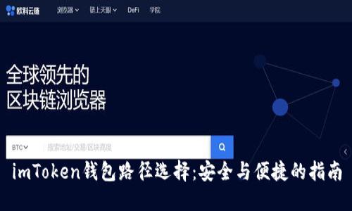 imToken钱包路径选择：安全与便捷的指南