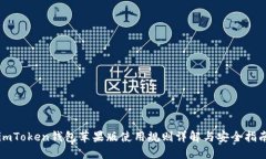 imToken钱包苹果版使用规则详解与安全指南