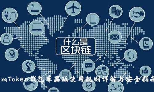 imToken钱包苹果版使用规则详解与安全指南