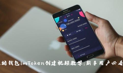 以太坊钱包imToken创建视频教学：新手用户必看指南