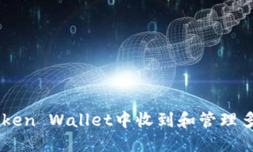 如何在imToken Wallet中收到和管理多种加密货币