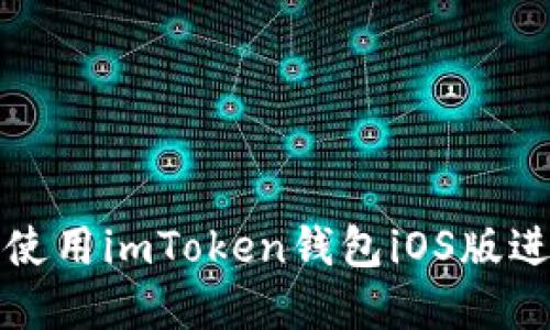 如何安全高效地使用imToken钱包iOS版进行数字资产管理