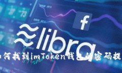 如何找到imToken钱包的密码提示