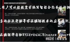 biao ti/biao ti区块链平台好牌子推荐：安全可靠的