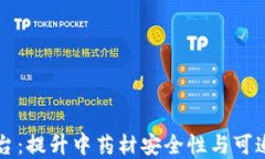 中药材区块链溯源平台：提升中药材安全性与可