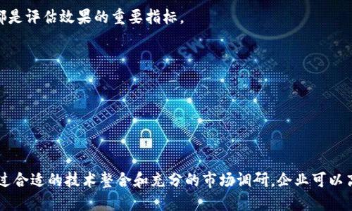 在这个回答中，我将为您提供关于“华大区块链BAAS平台”的、关键词，并展开详细介绍以及相关问题的解答。以下是内容的结构：

和关键词：

  华大区块链BAAS平台：助力企业数字化转型的利器 / 
 guanjianci 区块链, 华大, BAAS平台, 数字化转型 /guanjianci 
```

### 华大区块链BAAS平台概述

在当今数字经济快速发展的背景下，区块链技术作为一种具有颠覆性和创新性的技术，正在全球范围内受到越来越多的关注和应用。华大区块链BAAS（Blockchain as a Service）平台就是在这样的大环境下应运而生。它为企业提供了一个高效、安全、灵活的区块链服务解决方案，帮助企业快速实现数字化转型与创新。

华大区块链BAAS平台以“开放、共享、共赢”为核心理念，旨在为不同行业和规模的企业提供区块链技术支持。这一平台的推出，不仅简化了区块链技术的应用门槛，还为企业降低了技术实施和维护的成本，让更多企业能够轻松享受区块链带来的各类优势。

### 华大区块链BAAS平台的特性与优势

华大区块链BAAS平台具有多种特性和优势，以下是几个显著的方面：

#### 1. 高度安全

安全性是区块链技术最为重要的特性之一。华大区块链BAAS平台采用多层次的安全防护机制，包括数据加密、访问控制和审计日志等，确保所有数据的安全性和隐私性。同时，平台具备防篡改设计，使得区块链上的所有交易数据无法被随意更改，极大地提升了数据的可信度。

#### 2. 灵活性与可扩展性

华大区块链BAAS平台为企业提供了灵活的定制服务。无论是公链、私链还是联盟链，企业都能够根据自身需求选择最适合的区块链类型。此外，平台还支持多种行业应用场景，企业用户可以根据自身的业务情况灵活配置，快速上线。

#### 3. 便捷的API接口

为了提升用户体验，华大区块链BAAS平台提供了众多便捷的API接口，让开发者能够轻松地与平台对接。通过这些API，企业可以快速集成区块链相关功能，实现数字资产管理、身份验证、供应链追溯等多种应用场景，降低技术实施复杂度。

#### 4. 成本效益

使用华大区块链BAAS平台可以帮助企业大幅度减少IT基础设施的投入。与传统的区块链开发方式相比，BAAS平台免去了企业自行搭建服务器和维护软件的成本，企业可以将更多的资源集中在核心业务的发展上，从而提升整体的运营效率。

### 相关问题及详细解答

#### 问题一：华大区块链BAAS平台适合哪些行业使用？

华大区块链BAAS平台由于其灵活性和可扩展性，适用于多种行业和领域。以下是几个主要行业及其应用示例：

1. **金融行业**：在金融服务领域，华大区块链BAAS平台可以用于构建数字货币交易平台、智能合约、资产证券化等应用。通过区块链技术，金融机构能够实现实时的交易结算，降低交易成本和风险。

2. **供应链管理**：在供应链领域，华大区块链BAAS平台能够有效追踪商品从源头到消费者的整个流程，确保信息透明，减少中间环节，从而提升供应链的效率及安全性。

3. **医疗健康**：在医疗健康行业，平台可以用于患者信息管理、药品溯源、临床试验数据共享等应用，提升医疗服务的透明度和效率，保护患者隐私。

4. **智能城市**：华大区块链BAAS平台在智能城市的建设中也有广泛应用，能助力公共服务透明化、数据共享和城市管理，提高城市管理效率与服务质量。

总而言之，任何希望通过区块链技术实现数字化转型的行业都有可能受益于华大区块链BAAS平台。

#### 问题二：企业在使用华大区块链BAAS平台前需要考虑哪些技术问题？

在决定使用华大区块链BAAS平台之前，企业需要考虑以下几个技术问题：

1. **需求分析**：企业首先需要进行全面的需求分析，明确自己的业务目标以及如何通过区块链技术来实现这些目标。不同的业务场景对区块链的实际需求可能大相径庭，企业应综合考虑事务的复杂性、安全性以及可拓展性。

2. **技术整合**：企业需要考虑如何将华大区块链BAAS平台与现有的IT基础设施进行整合。API的调用方式、数据迁移、系统兼容性等都将影响到企业在区块链项目实施过程中的效率。

3. **安全性评估**：尽管华大区块链BAAS平台具备高度的安全性，企业仍然需要进行系统的安全性评估，包括数据加密的有效性、用户权限管理、异常数据处理机制的完善程度等，确保平台能够最大程度地保护企业数据。

4. **合规性问题**：各行业对数据保护和隐私的法律法规要求不同，企业在使用华大区块链BAAS平台时，需了解并遵守相关的合规性要求，以避免法律风险。

通过这些预先的考虑，企业能够更有效地发挥华大区块链BAAS平台的优势，确保在数字化转型过程中不走弯路。

#### 问题三：华大区块链BAAS平台在数字化转型中有哪些具体应用案例？

为了展示华大区块链BAAS平台在数字化转型中的实际应用效益，我们可以分析多个具体案例：

1. **某金融机构的数字货币项目**：某大型金融机构利用华大区块链BAAS平台推出了一款数字货币，并成功应用于跨境支付中。通过区块链技术，交易时间由传统方式的几天缩短至几分钟，降低了手续费用，同时提升了交易的安全性与透明度。

2. **某电商平台的追溯系统**：某电商平台借助华大区块链BAAS平台开发了一套商品追溯系统。消费者可以通过扫描商品包装上的二维码获取商品的生产信息、物流信息及质量检测报告，从而大幅提升了消费者信任度，促进了销售。

3. **某医疗机构的电子病历管理**：某医院采用华大区块链BAAS平台对患者的电子病历进行管理，确保患者信息的安全、完整与可追溯。在数据共享方面，患者可随时授权相关的医务人员获取其病历，提高了医疗服务的效率和精准度。

4. **某制造企业的供应链管理**：某制造企业通过华大区块链BAAS平台实现了整个供应链的可视化管理，不仅能够实时监控生产流程，还能及时追踪原材料的来源，提升了内部运作的透明度和效率。

这些案例充分展示了华大区块链BAAS平台在各行业数字化转型中的巨大潜力和实际应用价值。

#### 问题四：如何评估华大区块链BAAS平台的使用效果？

评估华大区块链BAAS平台的使用效果可以从以下几个方面进行：

1. **ROI（投资回报率）评估**：企业可以通过对项目初始投资、维护成本、运营效率提升等进行量化来评估其使用的经济效益。在各项收益与支出之比达到预期目标时，说明平台使用效果良好。

2. **用户满意度**：通过问卷调查、用户反馈等方式，评估使用华大区块链BAAS平台后的用户体验和满意度。如果用户反映良好，说明平台在设计、功能、易用性等方面表现出色。

3. **业务流程效率提升**：通过周期性的数据监控，企业可以观察到使用平台前后的业务流程变化，是否实现了效率上的显著提升，如交易处理速度、供应链透明度等，都是评估效果的重要指标。

4. **合规性与安全性检测**：通过对平台使用过程中合规性与安全性情况的审核，确保没有产生法律风险与数据泄漏等问题，确保平台的可靠性与稳定性。

综合评估以上各个方面，企业能够更全面地了解华大区块链BAAS平台的使用效果，同时为今后的和改进提供参考依据。

### 总结

华大区块链BAAS平台是推动企业数字化转型的重要工具。其强大的功能保障、灵活的配置选项和高效的应用场景，使得各行各业都能找到符合自身需求的解决方案。通过合适的技术整合和充分的市场调研，企业可以高效利用这一平台，实现业务的稳步增长与创新。在未来，随着区块链技术的不断发展，华大区块链BAAS平台必将继续发挥其重要作用，助力更多企业迈向数字化新时代。