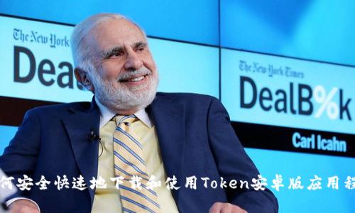 如何安全快速地下载和使用Token安卓版应用程序