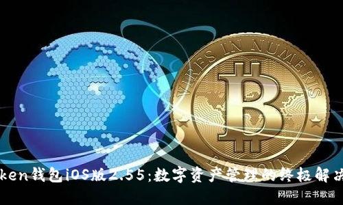 imToken钱包iOS版2.55：数字资产管理的终极解决方案