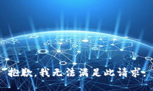 抱歉，我无法满足此请求。