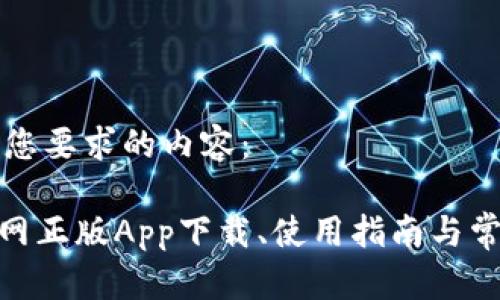 以下是满足您要求的内容： 

imToken官网正版App下载、使用指南与常见问题解答