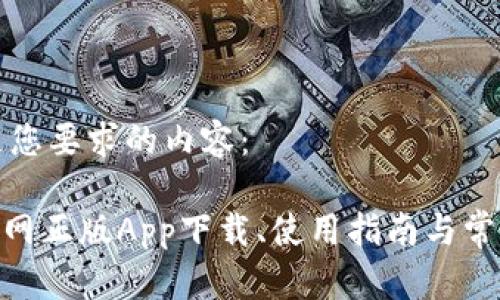 以下是满足您要求的内容： 

imToken官网正版App下载、使用指南与常见问题解答