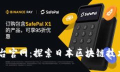 日本区块链平台官网：探索日本区块链技术的发