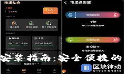  安卓IM钱包下载安装指南：安全便捷的数字资产管理工具