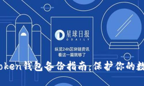 bianotiimToken钱包备份指南：保护你的数字资产安全