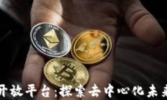 区块链全面开放平台：探索去中心化未来的最佳