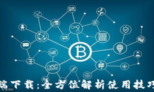 
imToken钱包PC端下载：全方位解析使用技巧与安全注意事项