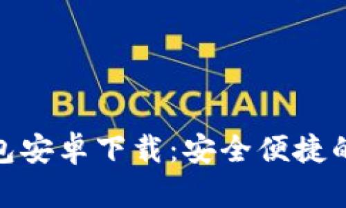 : ImToken手机钱包安卓下载：安全便捷的数字资产管理工具