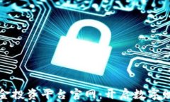 区块链黄金投资平台官网：开启数字财富新时代