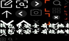 如何在imToken钱包中安全有效地转出数字货币？