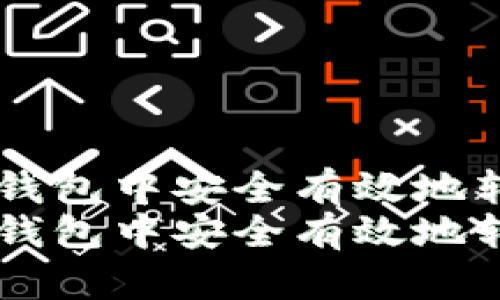 如何在imToken钱包中安全有效地转出数字货币？  
如何在imToken钱包中安全有效地转出数字货币？