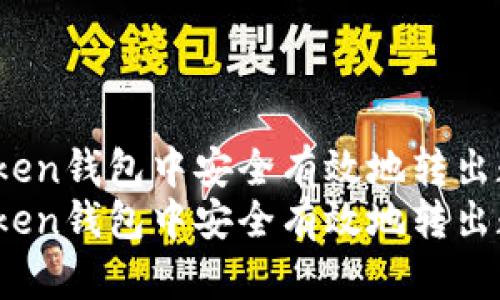 如何在imToken钱包中安全有效地转出数字货币？  
如何在imToken钱包中安全有效地转出数字货币？