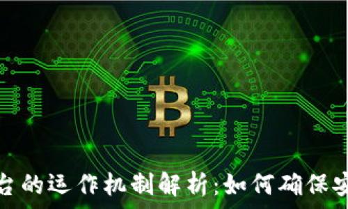  
区块链平台的运作机制解析：如何确保安全与透明