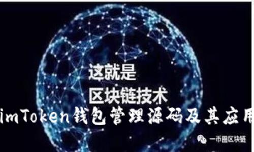 详解imToken钱包管理源码及其应用场景
