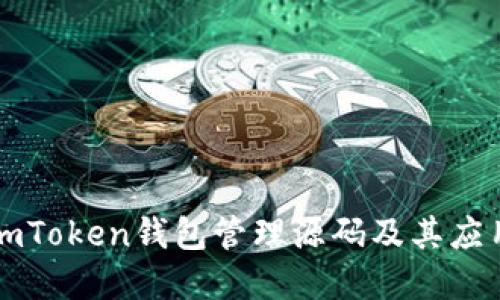 详解imToken钱包管理源码及其应用场景