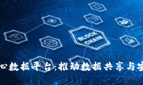 区块链多中心数据平台：推动数据共享与安全的新时代