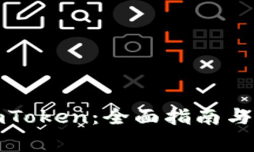 : 如何下载imToken：全面指南与常见问题解析