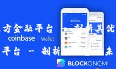 Title: 区块链第三方金融平台 - 剖析其优势与未来