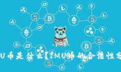 IMU币是什么？IMU币的合法性分析