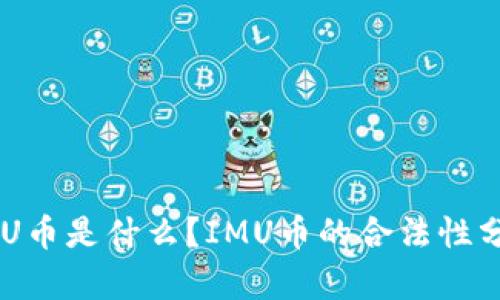 IMU币是什么？IMU币的合法性分析